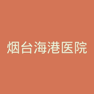 烟台海港医院官网