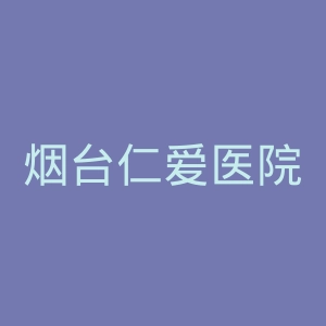 烟台仁爱医院官网