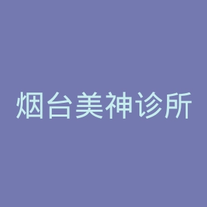 烟台美神诊所官网