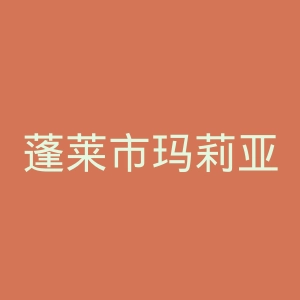 蓬莱市玛莉亚妇女儿童医院官网