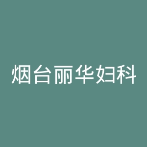 烟台丽华妇科医院官网