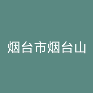 烟台市烟台山医院官网