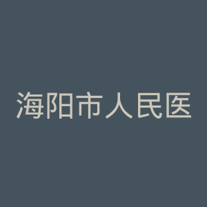 海阳市人民医院官网