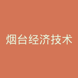 烟台经济技术开发区医院官网