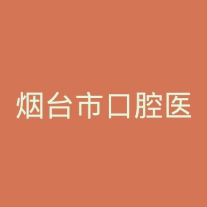 烟台市口腔医院官网