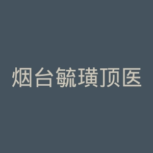 烟台毓璜顶医院官网
