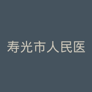 寿光市人民医院官网