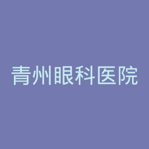 青州眼科医院官网
