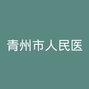 青州市人民医院官网