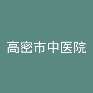 高密市中医院官网