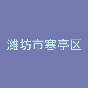 潍坊市寒亭区人民医院官网