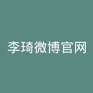 李琦微博官网