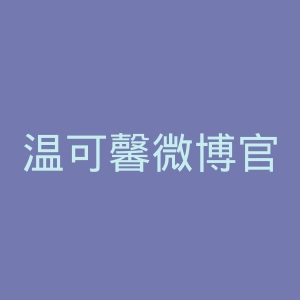 温可馨微博官网