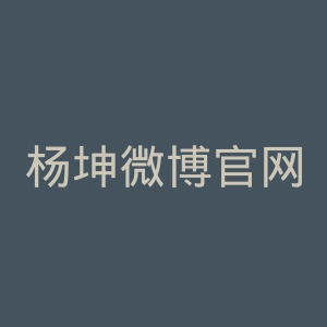 杨坤微博官网