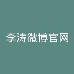 李涛微博官网