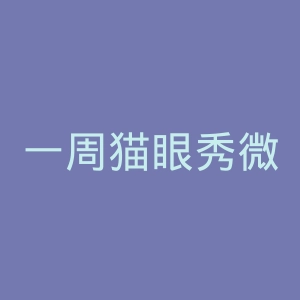 一周猫眼秀微博官网
