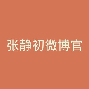 张静初微博官网