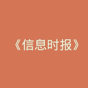 《信息时报》微博官网