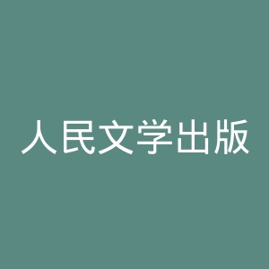 人民文学出版社微博官网