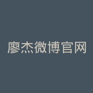 廖杰微博官网