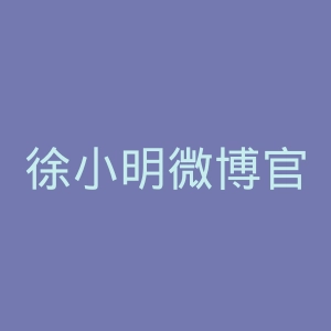 徐小明微博官网
