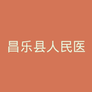 昌乐县人民医院官网