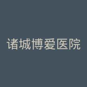 诸城博爱医院官网