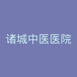 诸城中医医院官网