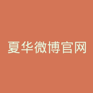 夏华微博官网
