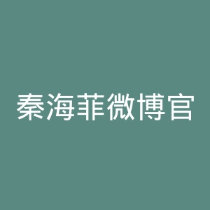 秦海菲微博官网