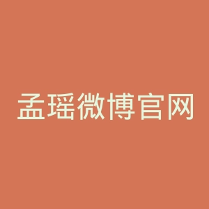 孟瑶微博官网