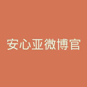 安心亚微博官网