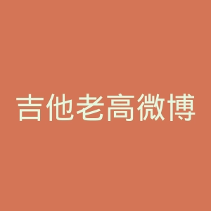 吉他老高微博官网