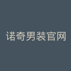 诺奇男装官网
