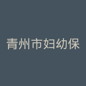 青州市妇幼保健院官网