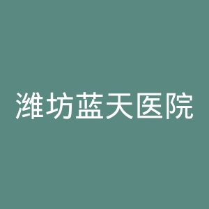潍坊蓝天医院官网