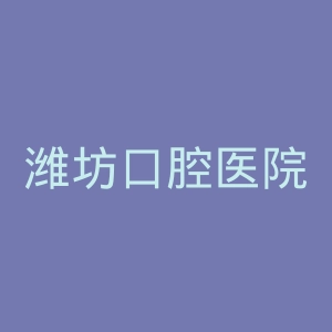 潍坊口腔医院官网