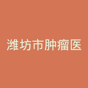 潍坊市肿瘤医院官网