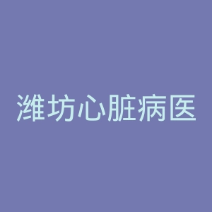 潍坊心脏病医院官网