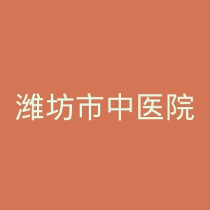 潍坊市中医院官网