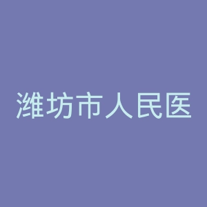 潍坊市人民医院官网