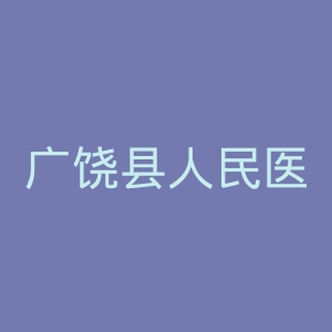 广饶县人民医院官网
