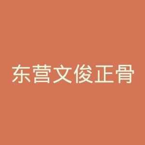 东营文俊正骨医院官网