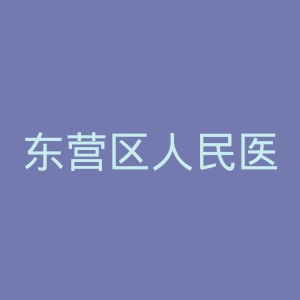 东营区人民医院官网