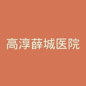 高淳薛城医院官网