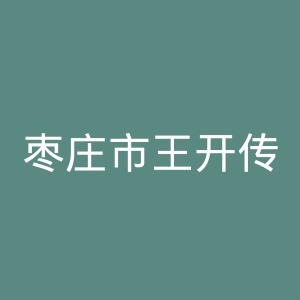 枣庄市王开传染病医院官网
