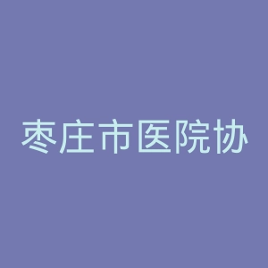 枣庄市医院协会官网