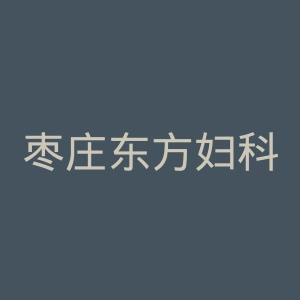 枣庄东方妇科医院官网