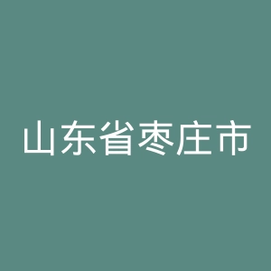 山东省枣庄市中医医院官网