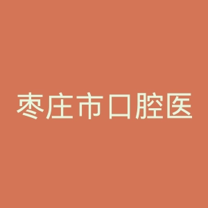 枣庄市口腔医院官网